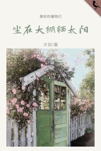 坐在大棚晒太阳