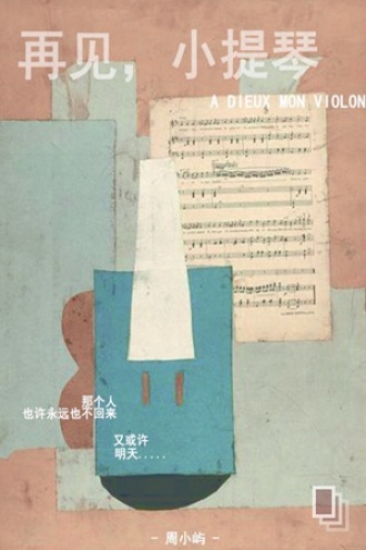 再见，小提琴
