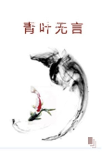 青叶无言