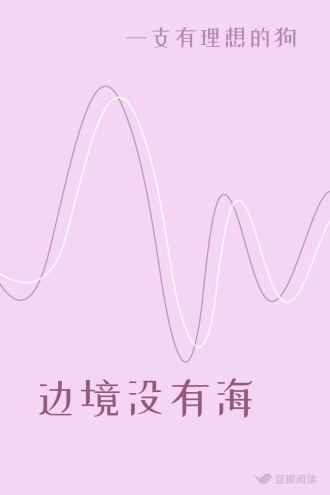 边境没有海