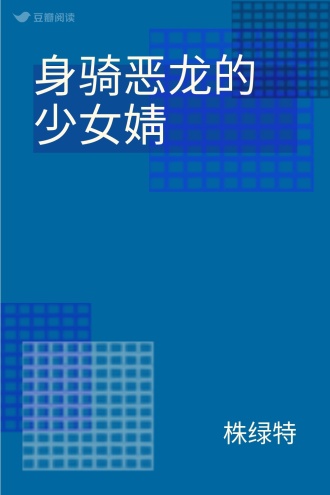 身骑恶龙的少女婧