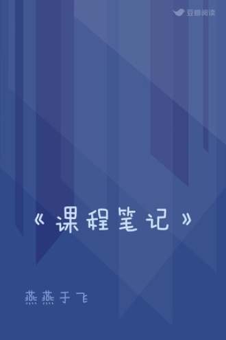 《课程笔记》