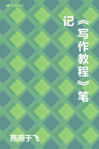 《写作教程》笔记