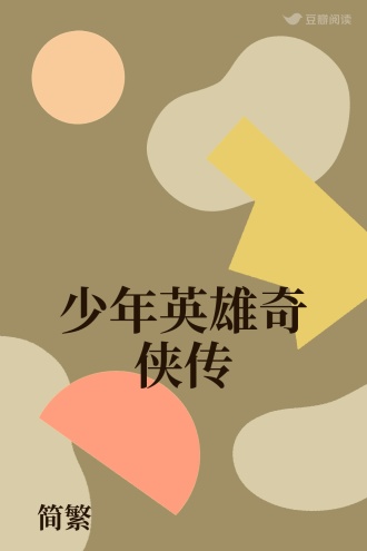 少年英雄奇侠传