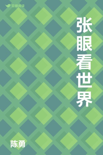 张眼看世界