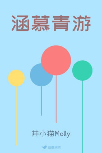涵慕青游