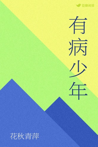 有病少年