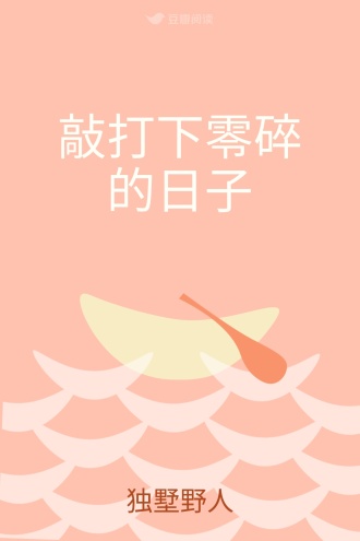 敲打下零碎的日子