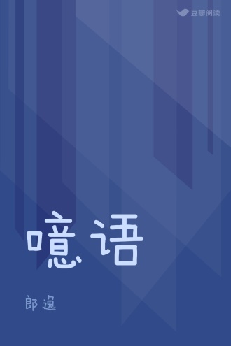 噫语