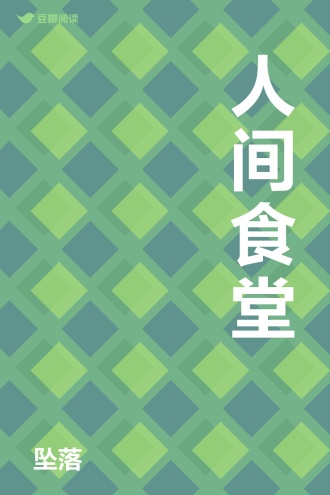 人间食堂
