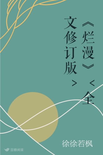 《烂漫》<全文修订版>