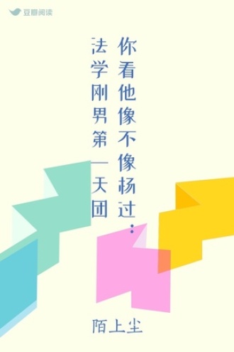 你看他像不像杨过：法学刚男第一天团