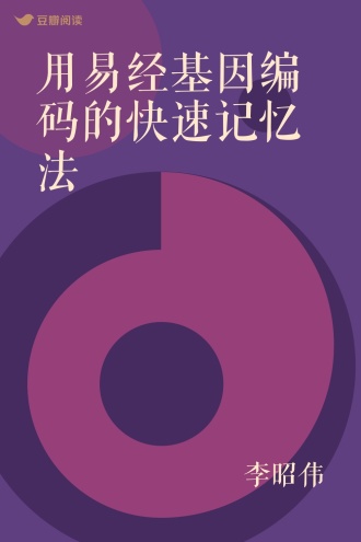 用易经基因编码的快速记忆法