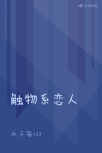 触物系恋人