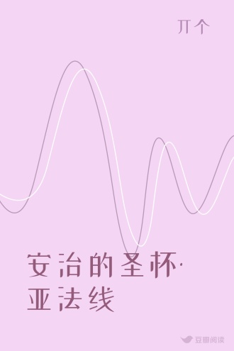 安治的圣杯·亚法线