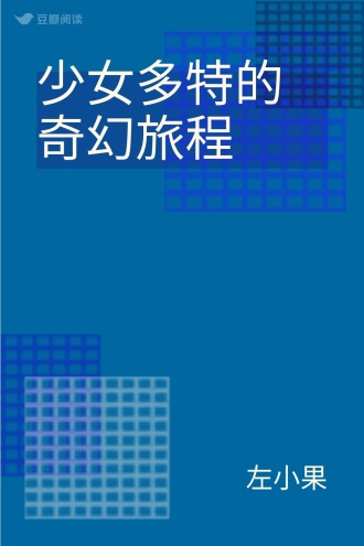 少女多特的奇幻旅程
