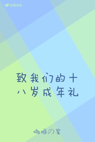 致我们的十八岁成年礼