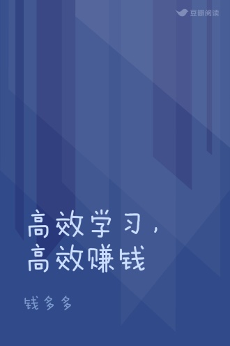 高效学习，高效赚钱