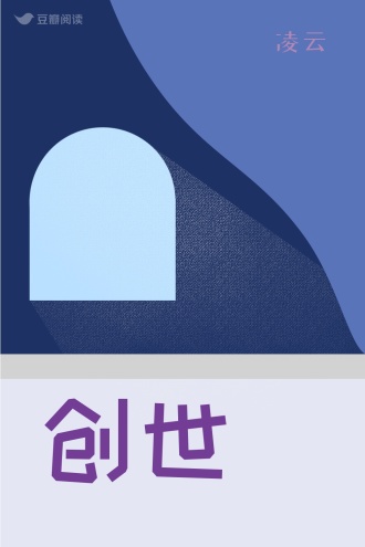 创世