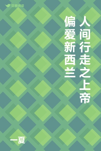 人间行走之上帝偏爱新西兰