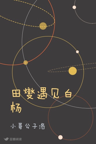 田燮遇见白杨