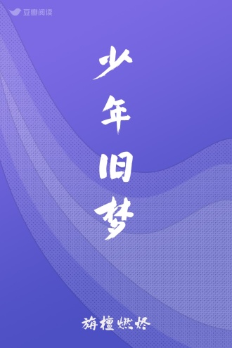 少年旧梦
