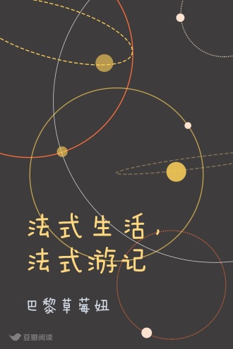 法式生活，法式游记