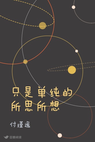 只是单纯的所思所想