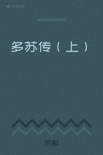 多苏传（上）