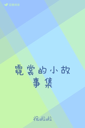 霓裳的小故事集
