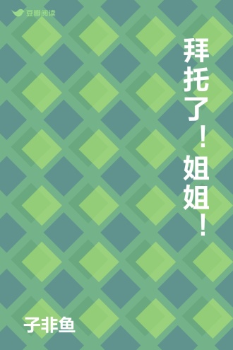 拜托了！姐姐！