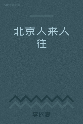北京人来人往