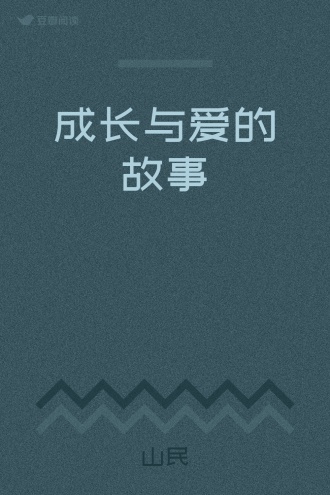 成长与爱的故事