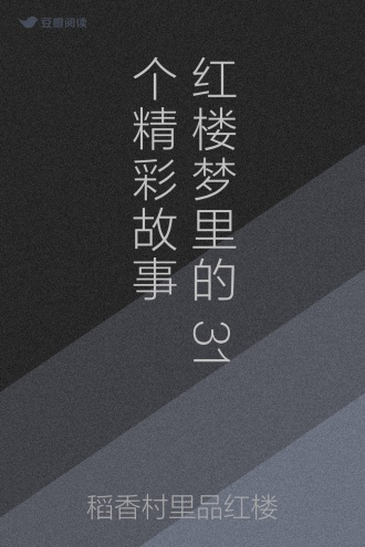 红楼梦里的31个精彩故事