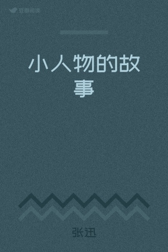 小人物的故事