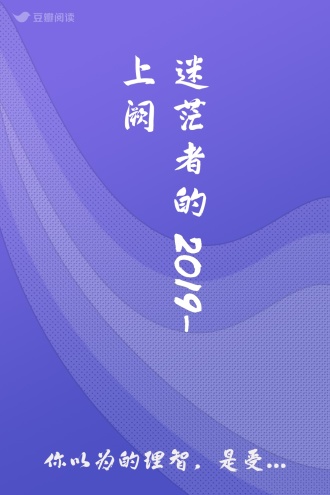 迷茫者的2019-上阙