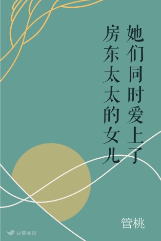 她们同时爱上了房东太太的女儿