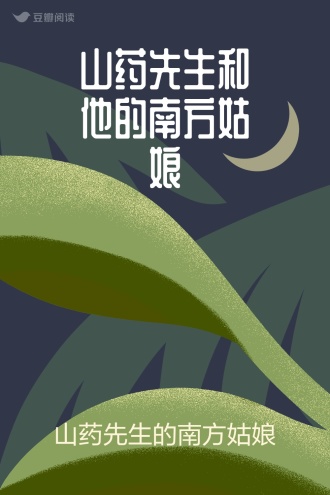 山药先生和他的南方姑娘