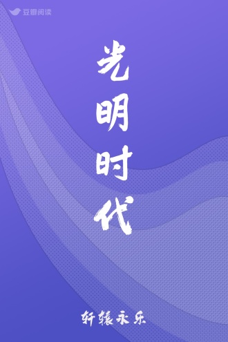 光明时代