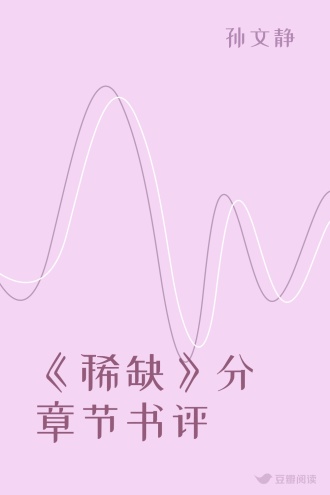 《稀缺》分章节书评