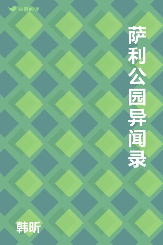 萨利公园异闻录