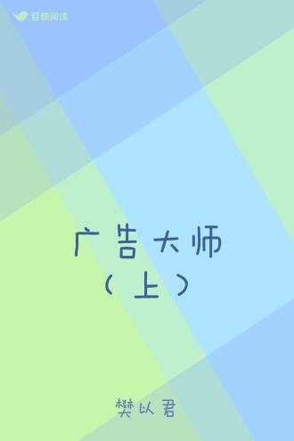 广告大师（上）