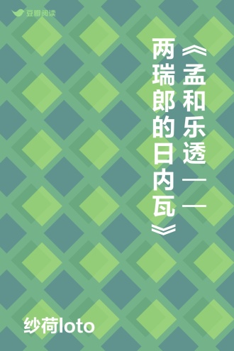 《 孟和乐透——两瑞郎的日内瓦》