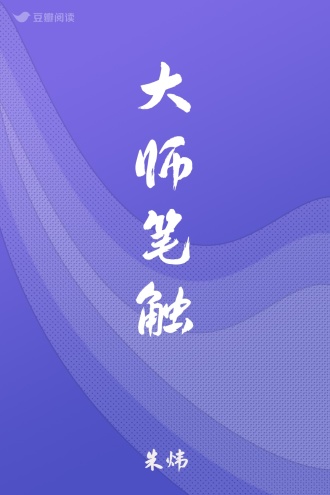 大师笔触