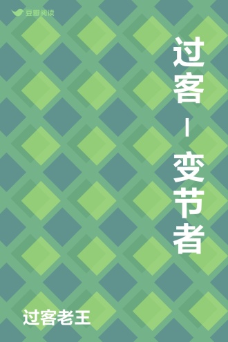 过客-变节者