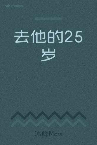 去他的25岁