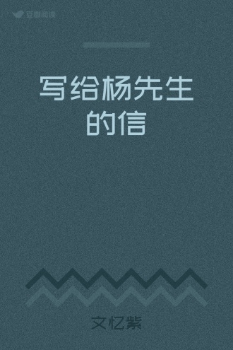 写给杨先生的信
