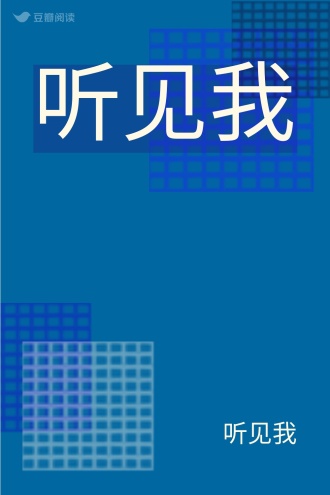 听见我