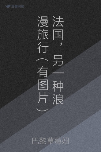 法国，另一种浪漫旅行(有图片 )