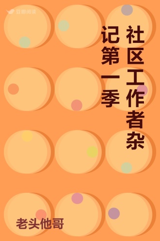社区工作者杂记 第一季